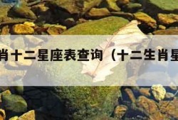 十二生肖十二星座表查询（十二生肖星座顺序）