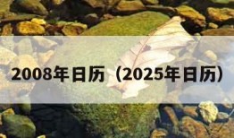 2008年日历（2025年日历）