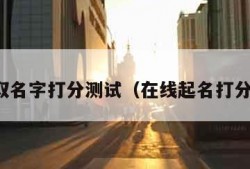 在线取名字打分测试（在线起名打分测试）