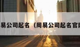 周易公司起名（周易公司起名官网）