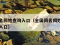 全国同名同姓查询入口（全国同名同姓查询网上查询入口）