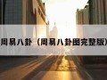 周易八卦（周易八卦图完整版）