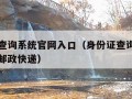 身份证查询系统官网入口（身份证查询系统官网入口邮政快递）