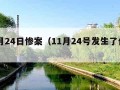 11月24日惨案（11月24号发生了什么）