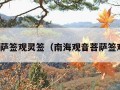 观音菩萨签观灵签（南海观音菩萨签观灵签）