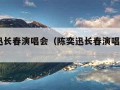 陈奕迅长春演唱会（陈奕迅长春演唱会2018）