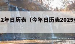 2022年日历表（今年日历表2025全年）