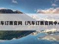 汽车订票官网（汽车订票官网中心）