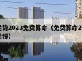 看运势2023免费算命（免费算命2023年运程）