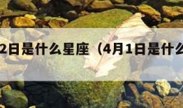 4月12日是什么星座（4月1日是什么星座）