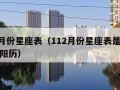 112月份星座表（112月份星座表是阴历还是阳历）