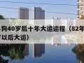 82年狗40岁后十年大运运程（82年属狗40岁以后大运）