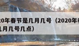 2020年春节是几月几号（2020年春节是几月几号几点）