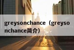 greysonchance（greysonchance简介）