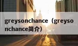 greysonchance（greysonchance简介）