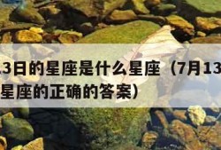 7月13日的星座是什么星座（7月13日是什么星座的正确的答案）