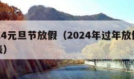 2024元旦节放假（2024年过年放假时间表）