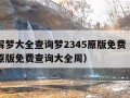 周公解梦大全查询梦2345原版免费（周公解梦原版免费查询大全周）