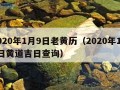 2020年1月9日老黄历（2020年1月9日黄道吉日查询）