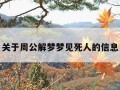 关于周公解梦梦见死人的信息