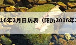 2016年2月日历表（阳历2016年2月）