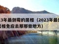 2023年最倒霉的属相（2023年最倒霉的属相免应去那那些地方）