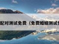 姓名配对测试免费（免费婚姻测试免费）