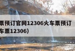 火车票预订官网12306火车票预订（官方订火车票12306）