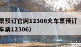 火车票预订官网12306火车票预订（官方订火车票12306）