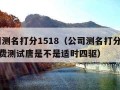 公司测名打分1518（公司测名打分1518免费测试唐是不是适时四驱）