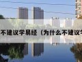 三类人不建议学易经（为什么不建议学易经）