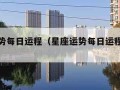 星座运势每日运程（星座运势每日运程完整版）