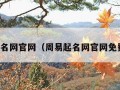 周易起名网官网（周易起名网官网免费打分）