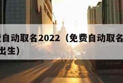 免费自动取名2022（免费自动取名2023年出生）