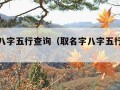 取名字八字五行查询（取名字八字五行查询大全）