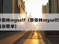 蔡依林myself（蔡依林myself演唱会歌单）