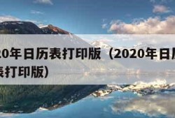 2020年日历表打印版（2020年日历全年表打印版）