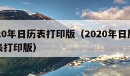 2020年日历表打印版（2020年日历全年表打印版）