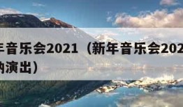 新年音乐会2021（新年音乐会2025维也纳演出）