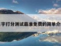 名字打分测试最准免费的简单介绍