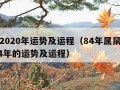 属鼠2020年运势及运程（84年属鼠的人2024年的运势及运程）