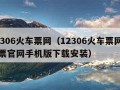 12306火车票网（12306火车票网上订票官网手机版下载安装）