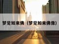 梦见如来佛（梦见如来佛像）