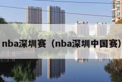 nba深圳赛（nba深圳中国赛）