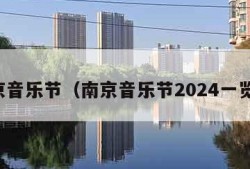 南京音乐节（南京音乐节2024一览表）