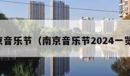 南京音乐节（南京音乐节2024一览表）