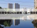 五一假期安排2021调休（五一假放假调休时间）