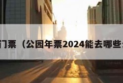 公园门票（公园年票2024能去哪些公园）