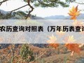 万年历农历查询对照表（万年历表查询农历2021）