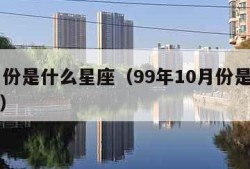 10月份是什么星座（99年10月份是什么星座）